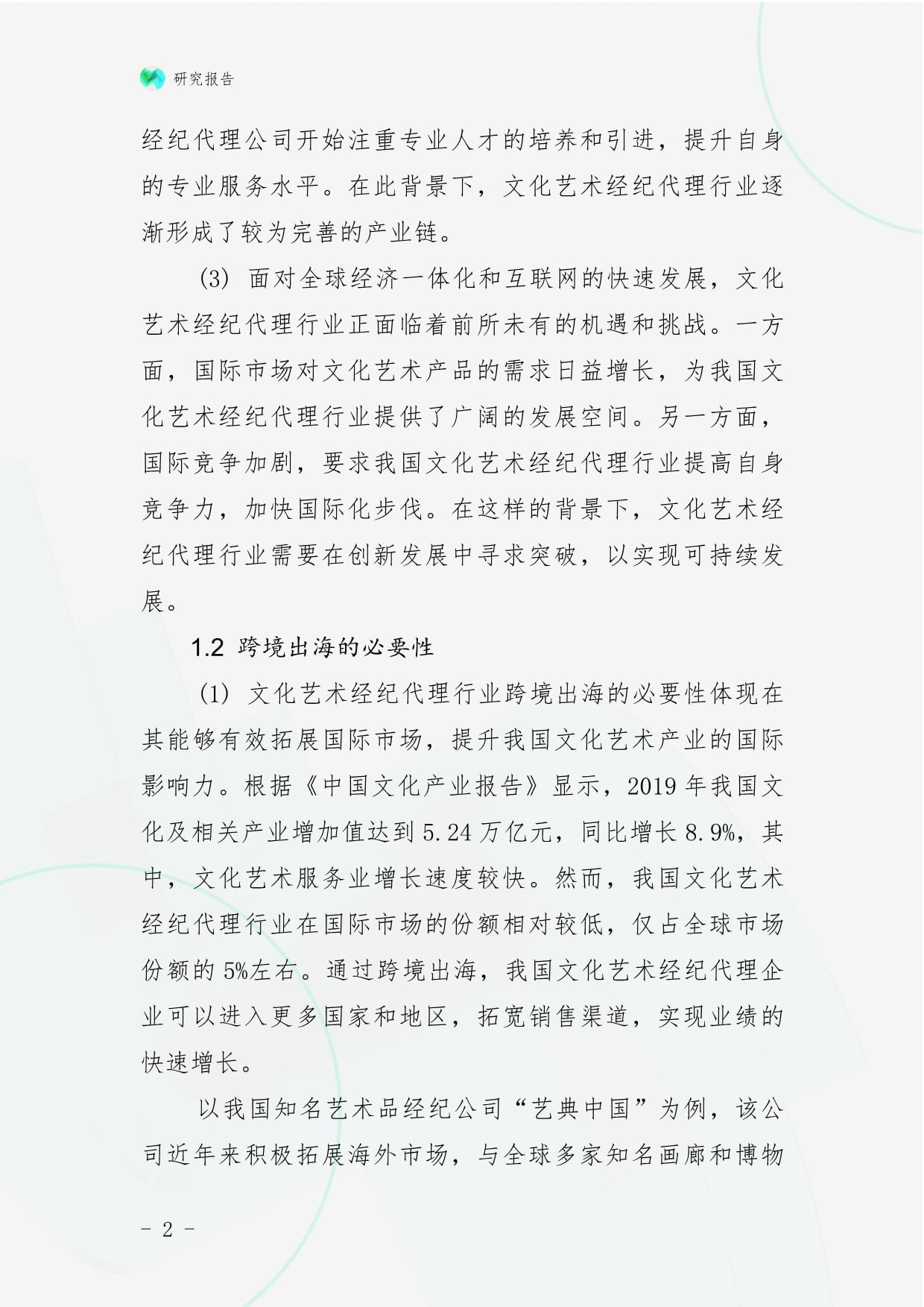 文化藝術經紀代理行業跨境出海戰略研究報告